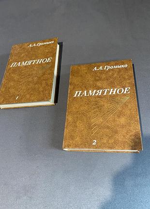 Андрей громыко памятное