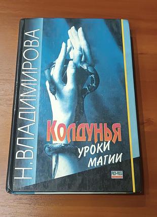 Книга: колдунья: уроки магии. автор - наина владимирова.