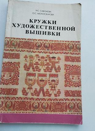 Книга "кружки художественной вышивки"