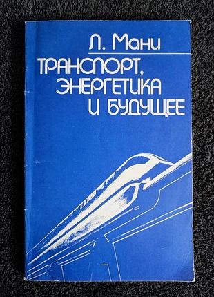 Мани л. транспорт энергетика и будущее.