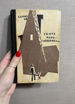 Харпер ли убить пересмешника