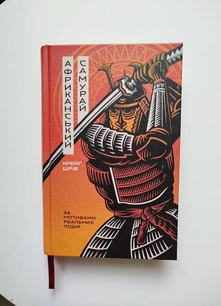 Мелкий тигр африканский самурай книга