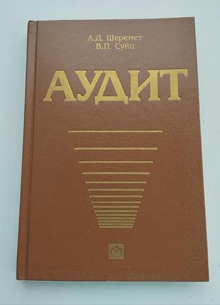 Книга "аудит". шеремет, суйц. нова!