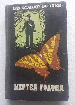 288. мёртвая голова  о.бєляєв  1977