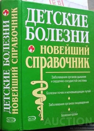 Детские болезни. новейший справочник. 2007 г. 480с. илл в.н. самарина. серия: полный медицинский спр