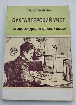 Книга "бухгалтерский учёт: экспресс-курс для деловых людей". агафонова нова!