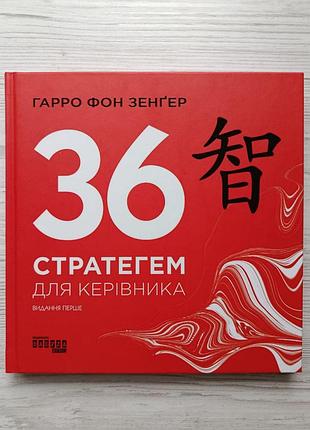 Гарро фон зенґер. 36 стратегом для керівника (укр) (фабула)
