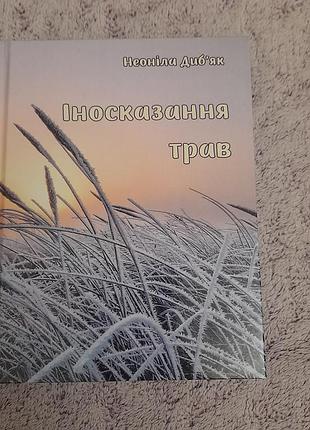 Неолина дибьяк поэзия