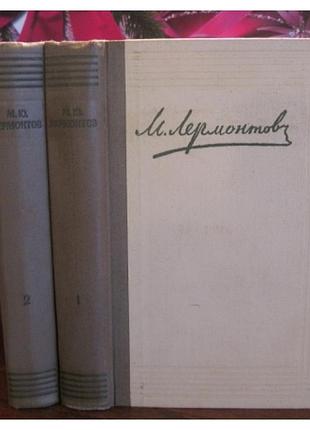 Лермонтів, обрані твори у 2 томах, 1959 г.