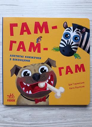 Гам-гам-гам. апетитні книжечки з віконцями (ранок)