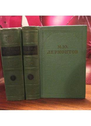 Лермонтов, собрани е сочинений в 4 томах, том 1 и 2 , 1959г.