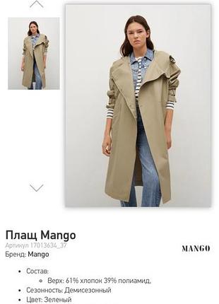 Плащ mango 2
