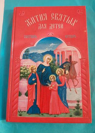 Книга.  а.н.бахметева. жития святых  .для детей.