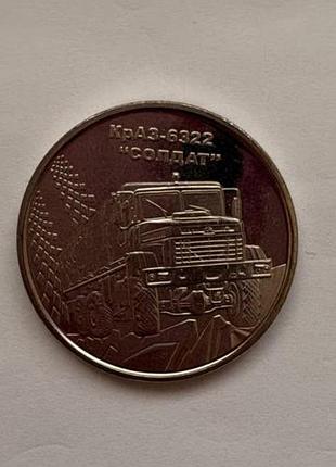 Монета краз-6322 "солдат"