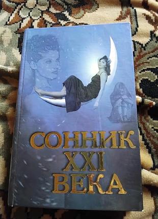 Сонник xxi века. книга