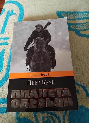 Планета обезьян. пьер буль. книга
