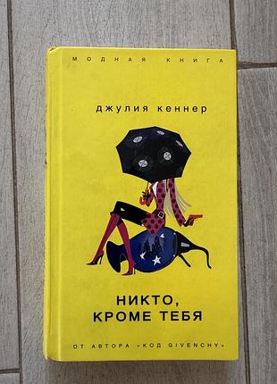 Книга никто кроме тебя ніхто крім тебе