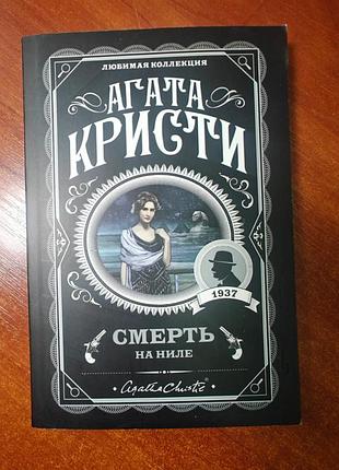 Агата кристи смерть на ниле