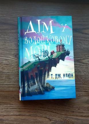 Книга "дім у волошковому морі"