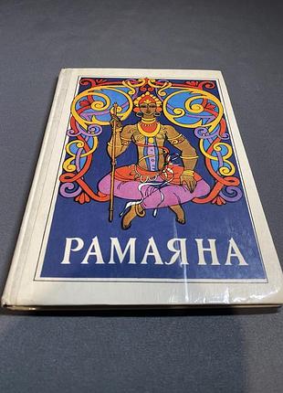 Рамаяна давньоіндійський епос