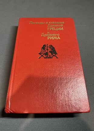 Легенды и сказания древней греции и древнего рима