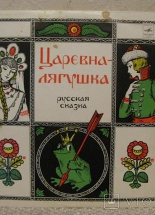 Виниловая пластинка, руская сказка, царевна-лягушка, 1977г.