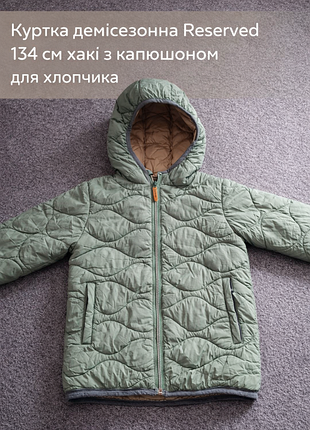 Куртка демісезонна reserved 134 см для хлопчика, тепла, стан ідеал