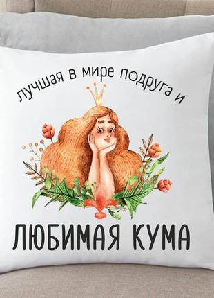 П000176 атласна подушка з принтом "подруга і кума"