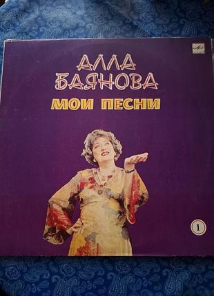 Виниловая пластинка.алла баянова.мои песни.1986г