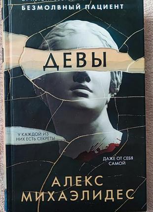 Книга на русском "девы" акс минаэллидис