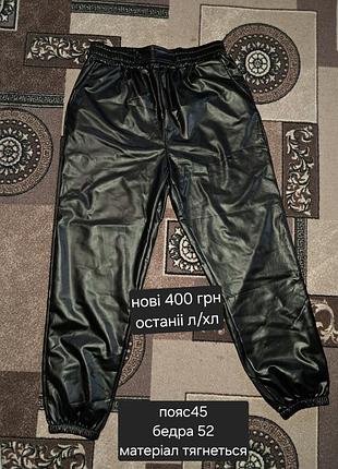 Шкіряні штани