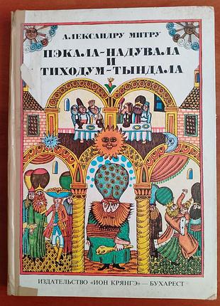 А. митру "пэкала-надувала и тиходум-тындала" 1978 год.