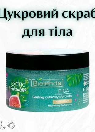 Bielenda exotic paradise nourishing body scrub figa — живильний цукровий скраб для тіла “інжир”