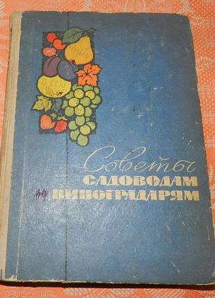 "советы садоводам и виноградарям" (1967)