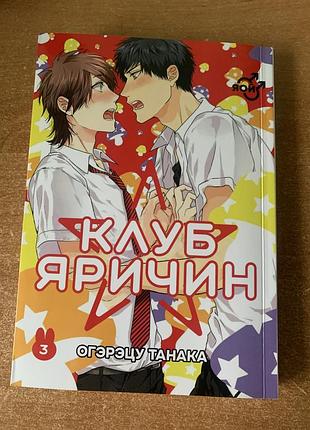 Манґа «клуб яричин», том 3 (оґерецу танака) —  стан 10/10, білий папір