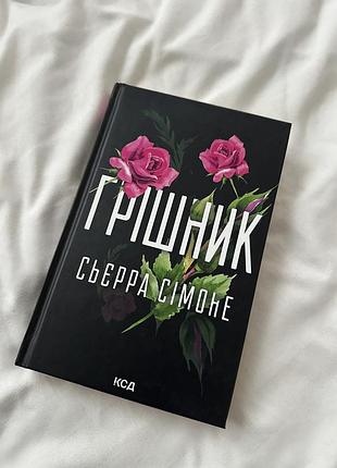 Книга (нова) грішник, автор сьєрра сімоне