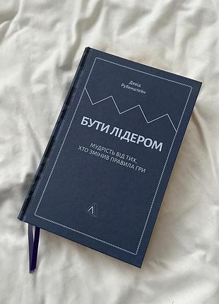 Бути лідером, автор девід рубенштейн