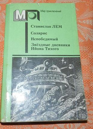 Станислав лем, "солярис / непобедимый / звёздные дневники ийона тихого"