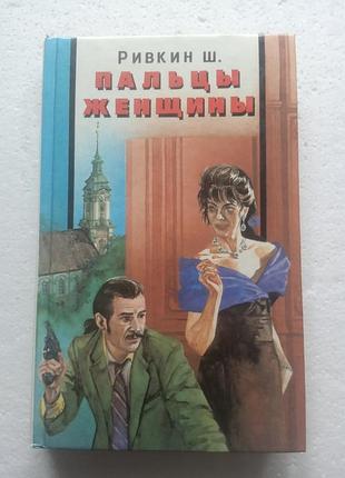 290. пальцы женщины ривкин ш. 1993