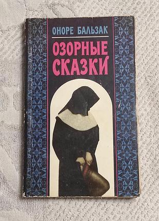 Оноре бальзак. озорные сказки. рассказы. изд-во хік, 1994. - 224 с.