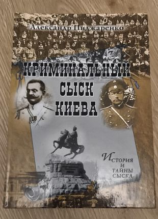 О. поджаренко "карный розыск киева"