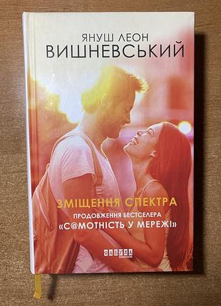 «зміщення спектра» януш леон вишневський — ідеальний стан, тверда палітурка