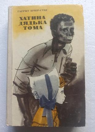 292. хижина дяди тома гарриет бичер-стоу (укр) 1975