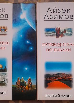 Айзек азимов  путеводитель по библии  новый завет ветхий завет комплект научно популярное произведение