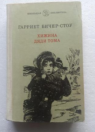 292. хижина дяди тома   гарриет бичер-стоу  1981