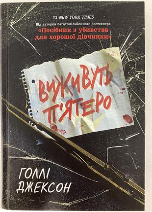 Книга «виживуть пʼятеро», голлі джексон