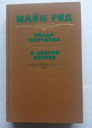 294. белая перчатка в дебрях борнео 1991