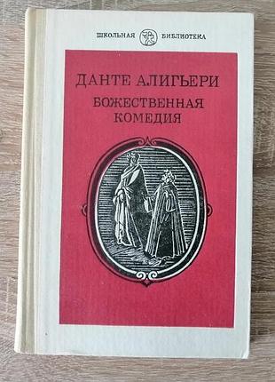 Данте аліг'єрі. божественна комедія. шкільна бібліотека просвітлення 1988.