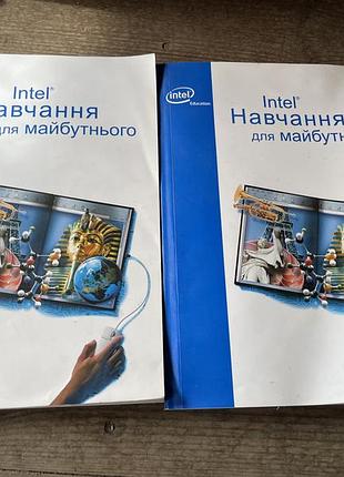 Intel навчання для майбутнього