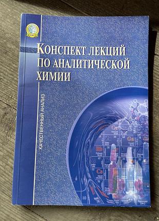 Конспект лекций по аналитической химии